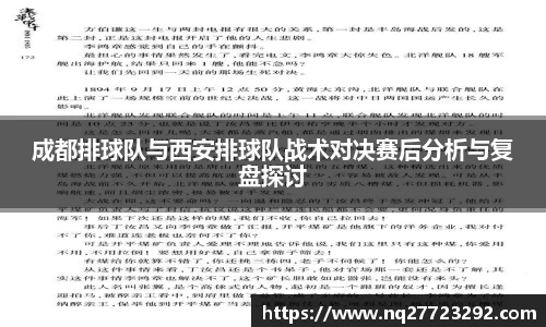 成都排球队与西安排球队战术对决赛后分析与复盘探讨
